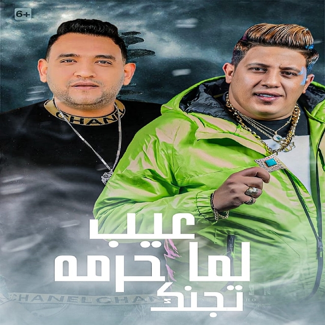 Couverture de عيب لما حرمه تجنك