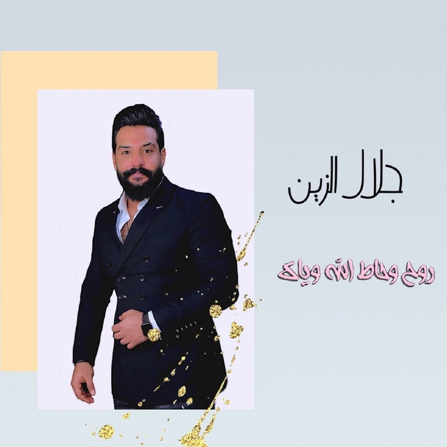 Couverture de روح و حاط الله وياك