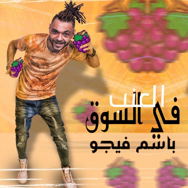 العنب في السوق