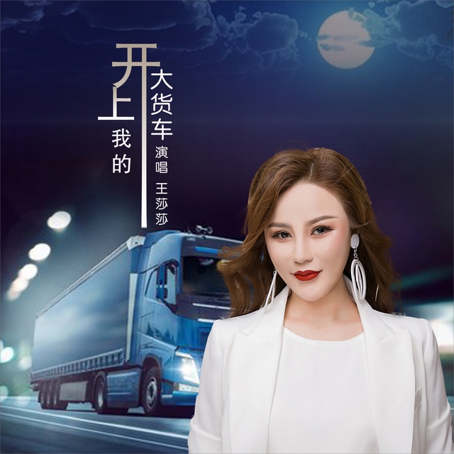 Couverture de 开上我的大货车