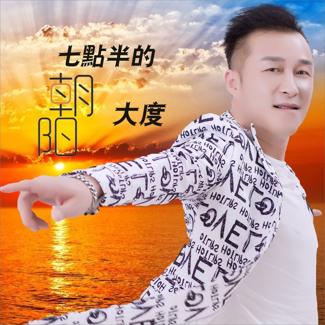 Couverture de 七点半的朝阳