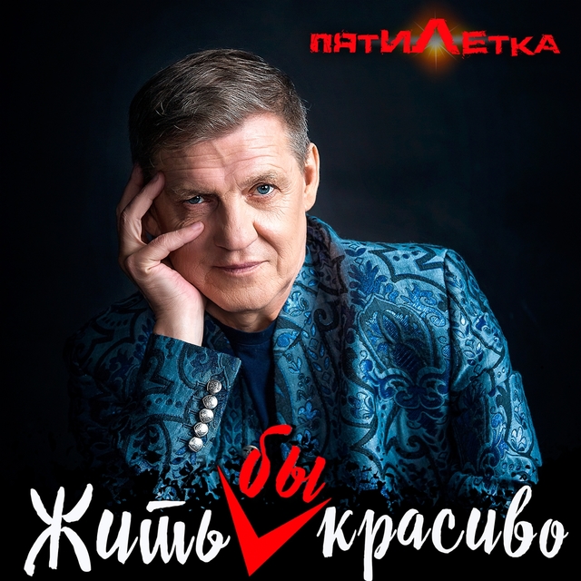 Жить бы красиво