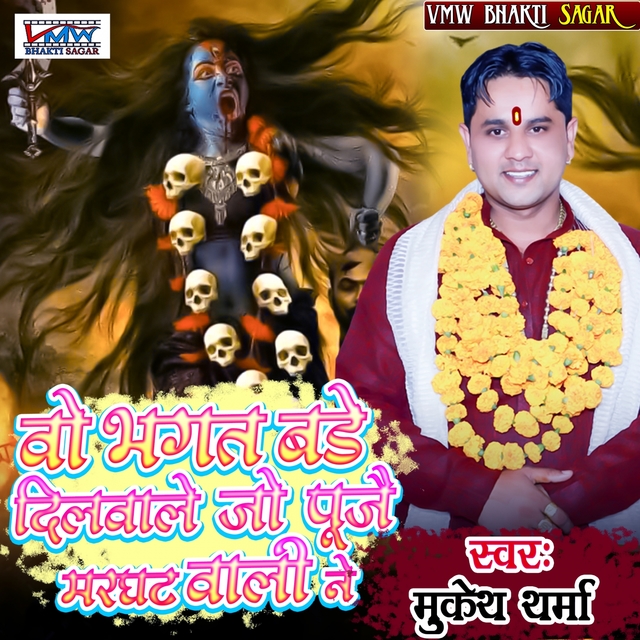 Wo Bhagat Bade Dilwale Jo Pujai Marghat Vali Ne