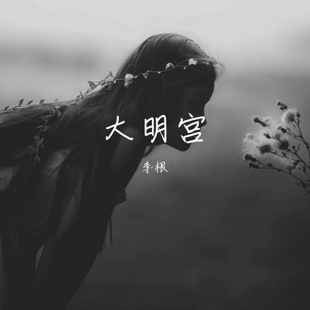 Couverture de 大明宫