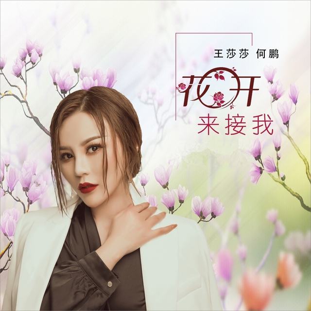 Couverture de 花开来接我