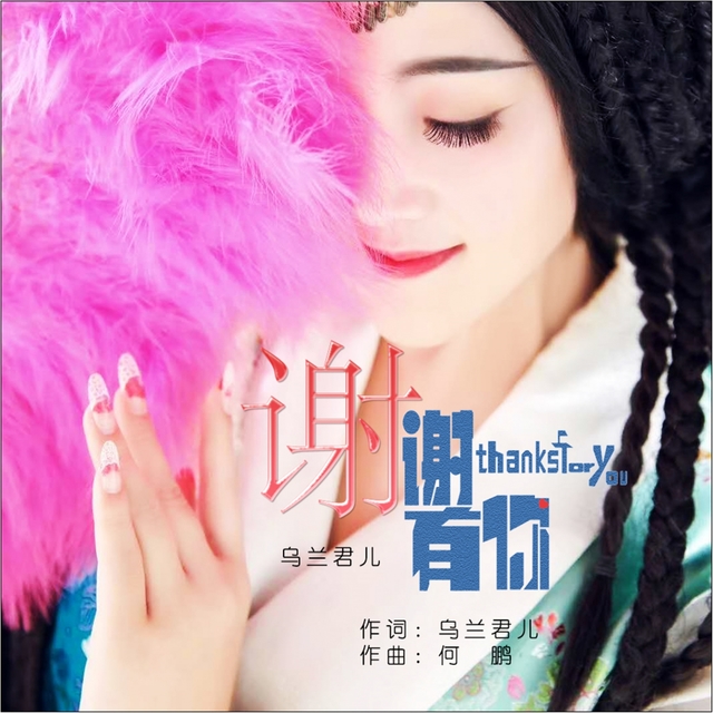 Couverture de 谢谢有你