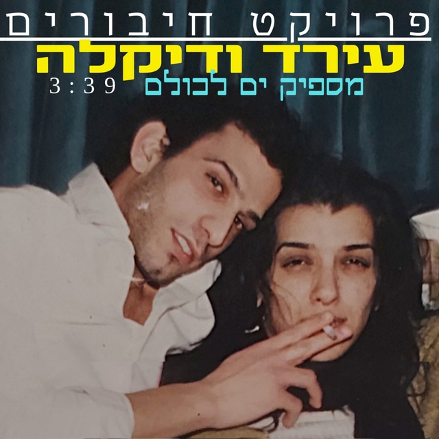 מספיק ים לכולם