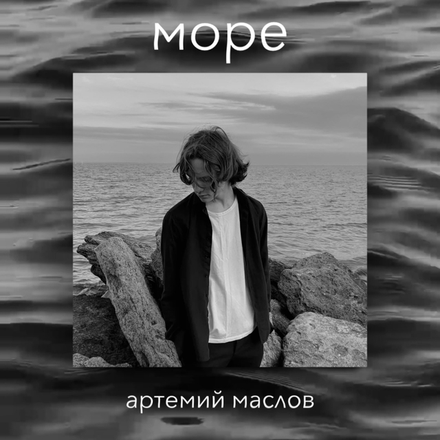 Море