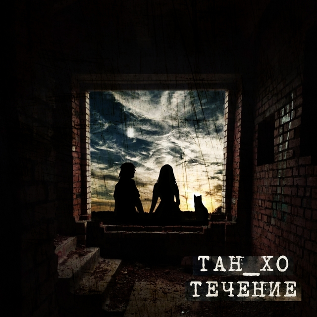 Couverture de Течение