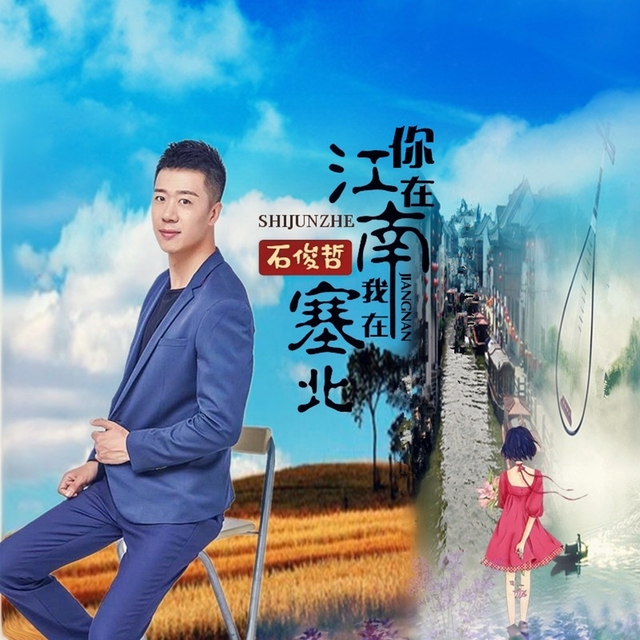 Couverture de 你在江南我在塞北