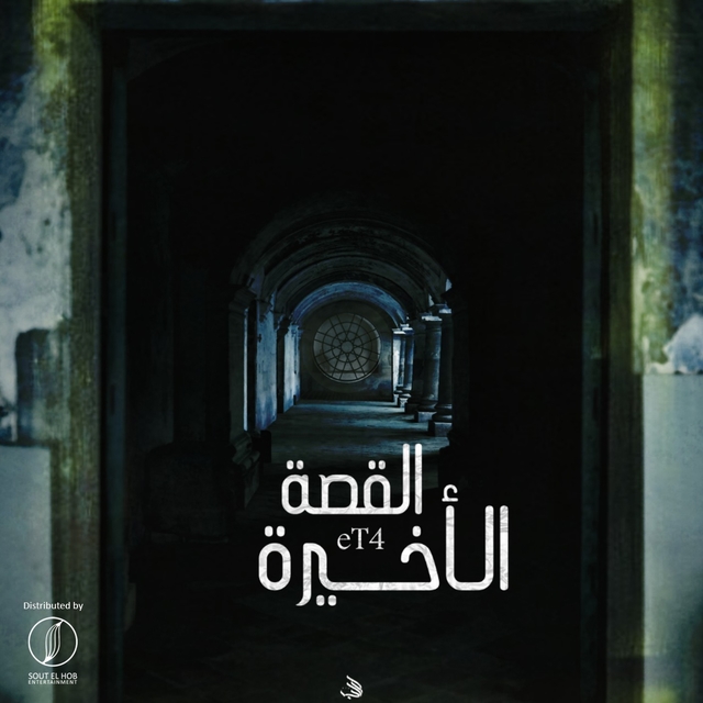 Couverture de القصه الأخيره