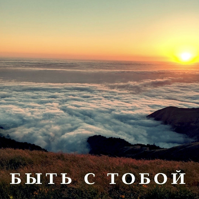 Couverture de Быть с тобой