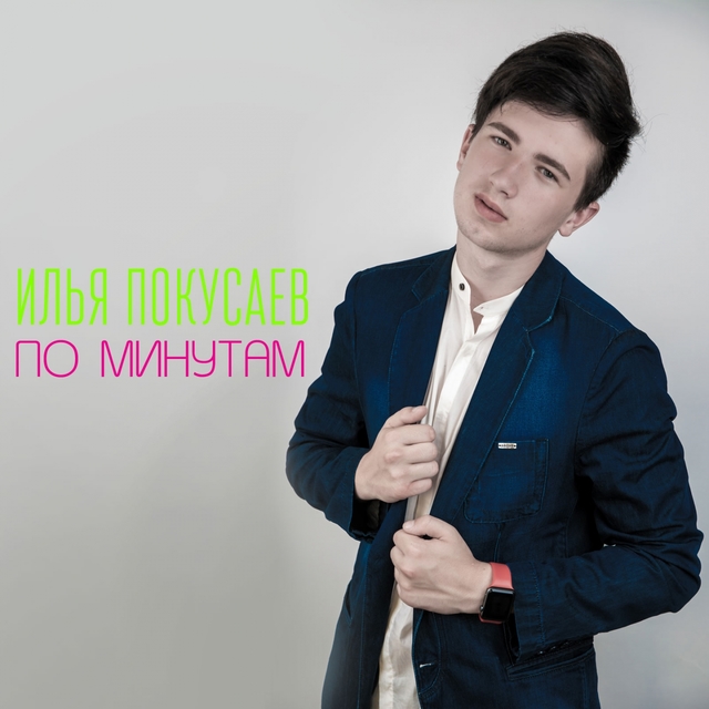 Couverture de По минутам