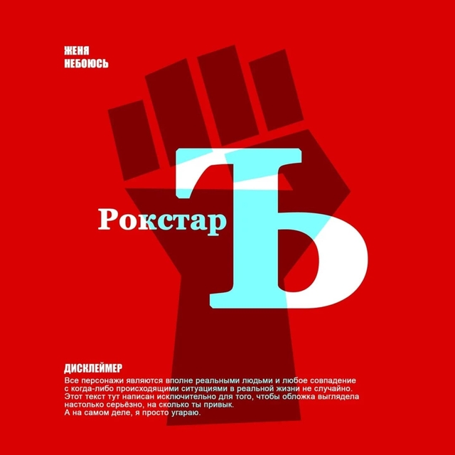 Couverture de Рокстаръ