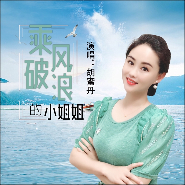 Couverture de 乘风破浪的小姐姐