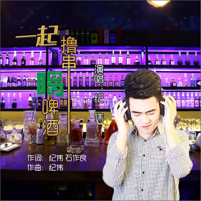 Couverture de 一起撸串喝啤酒