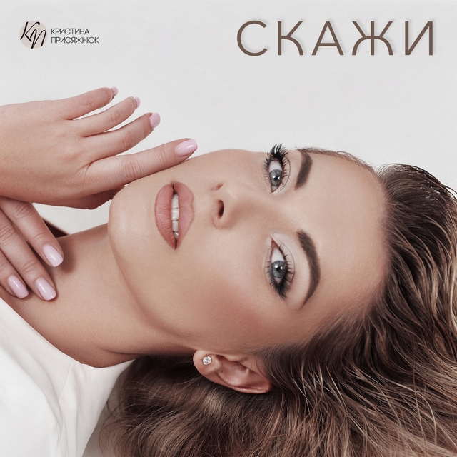 Couverture de Скажи