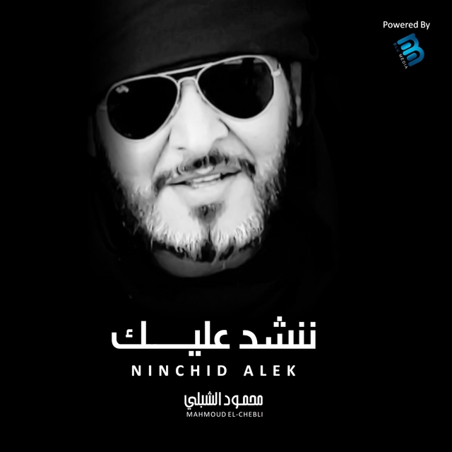 ننشد عليك