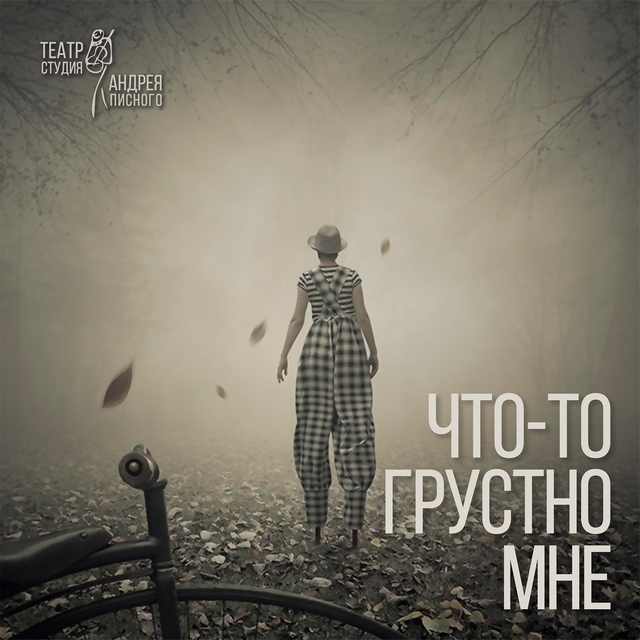 Что-то грустно мне