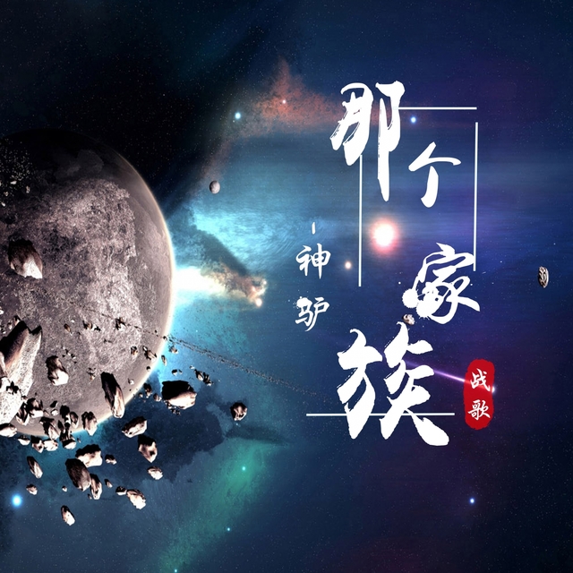 Couverture de 那个家族战歌