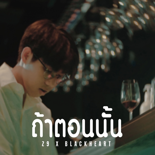 Couverture de ถ้าตอนนั้น