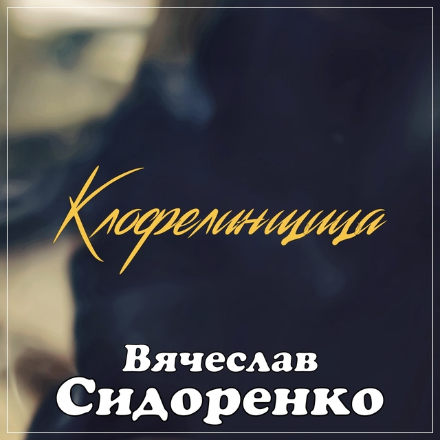 Couverture de Клофелинщица