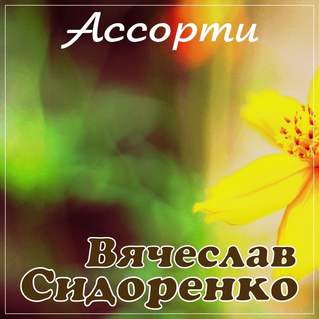 Couverture de Ассорти