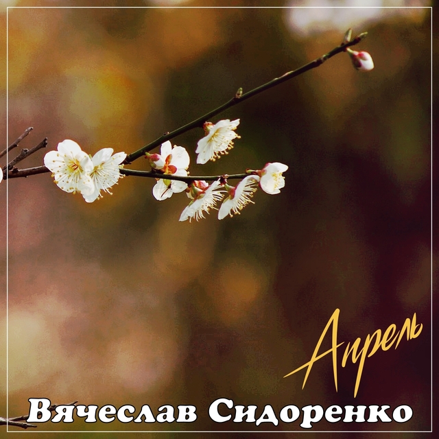 Couverture de Апрель