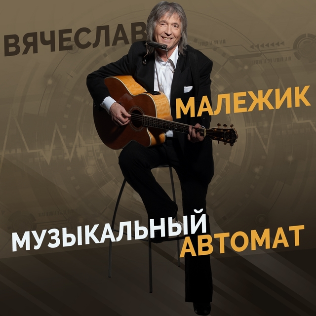 Couverture de Музыкальный автомат