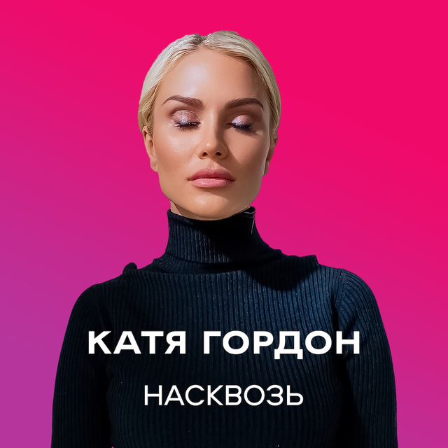 Насквозь