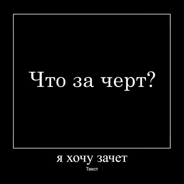 Что за черт?