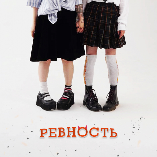 Couverture de Ревность