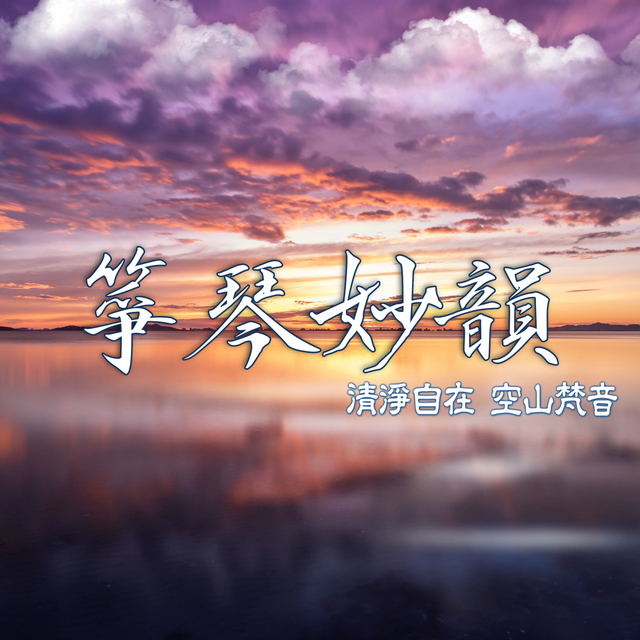 Couverture de 箏琴妙韻