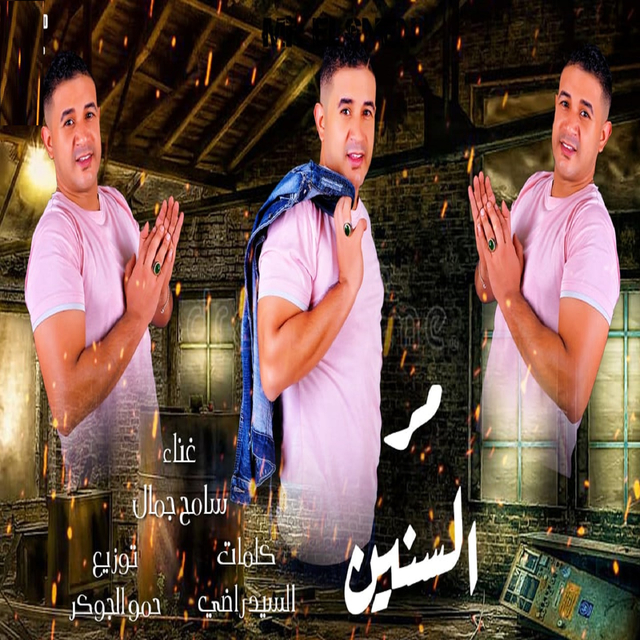 Couverture de مر السنين