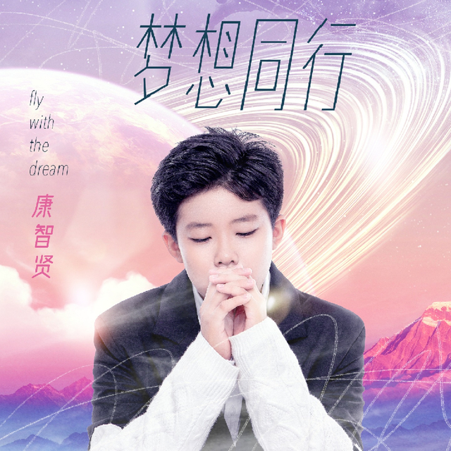 Couverture de 梦想同行