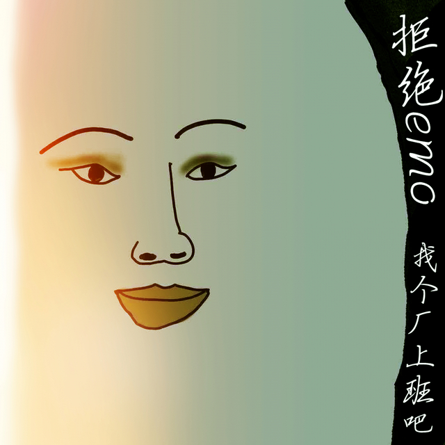 Couverture de 拒绝emo（找个厂上班吧）