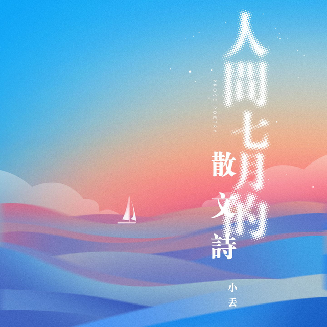 Couverture de 人间七月的散文诗