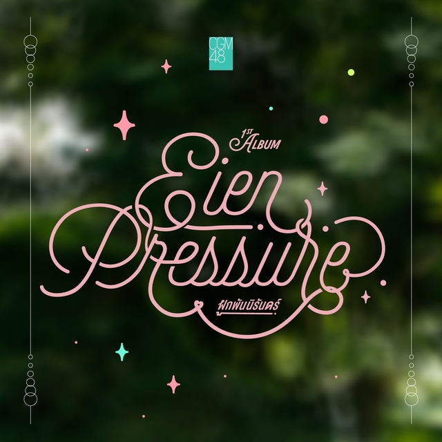 Couverture de Eien Pressure - ผูกพันนิรันดร์