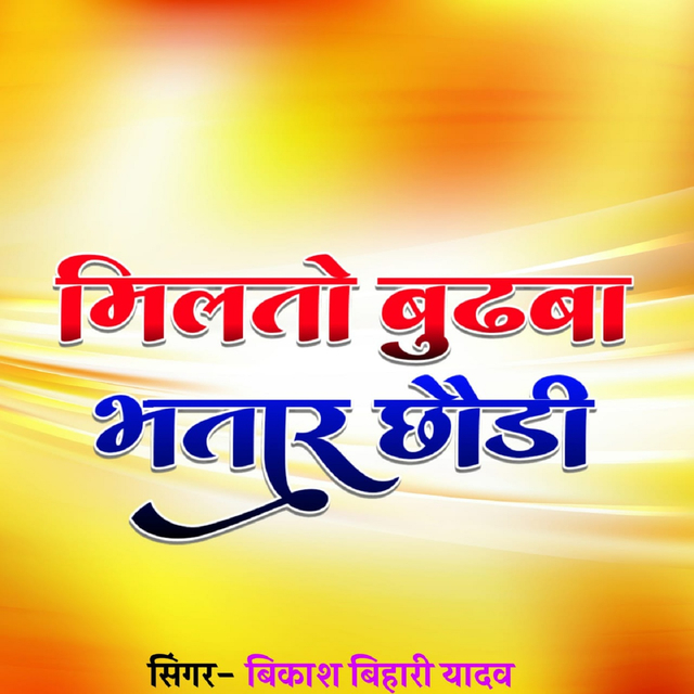 Couverture de Milto Budawa Bhatar Chhori