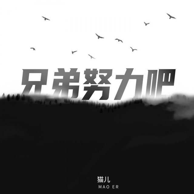 Couverture de 兄弟努力吧