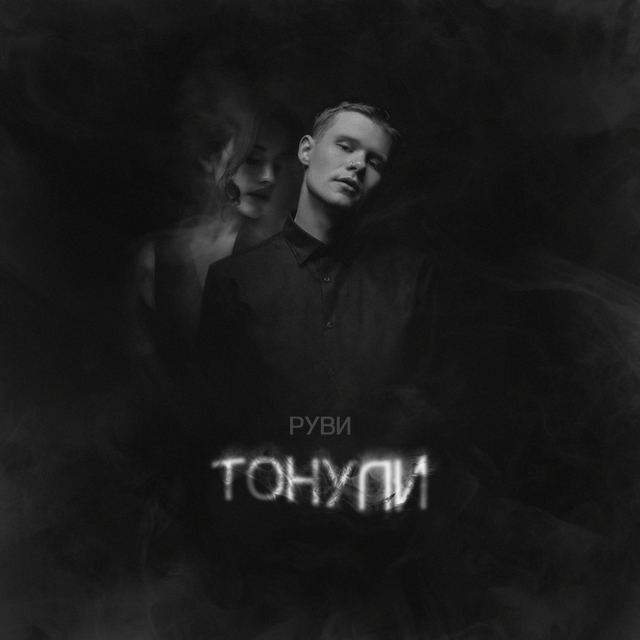 Couverture de Тонули