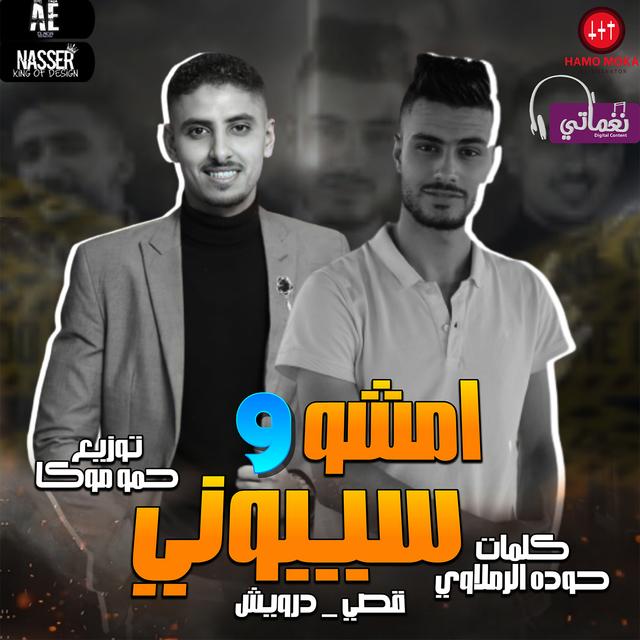 Couverture de مهرجان امشو و سيبوني