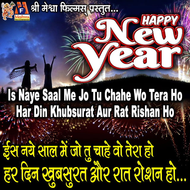 Is Naye Saal Me Jo Tu Chahe Wo Tera Ho Har Din Khubsurat Aur Rat Roshan Ho - Happy New Year