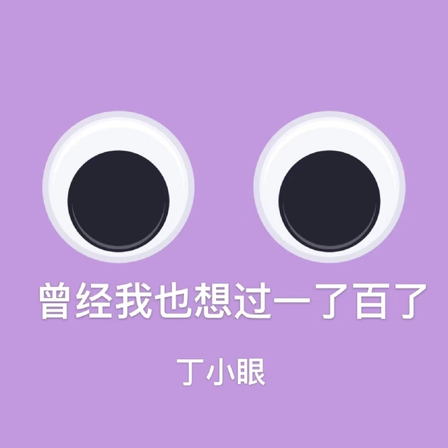 Couverture de 曾经我也想过一了百了