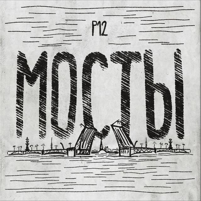 Couverture de Мосты