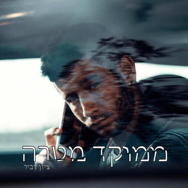 ממוקד מטרה