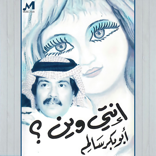 Couverture de إنتي وين ؟