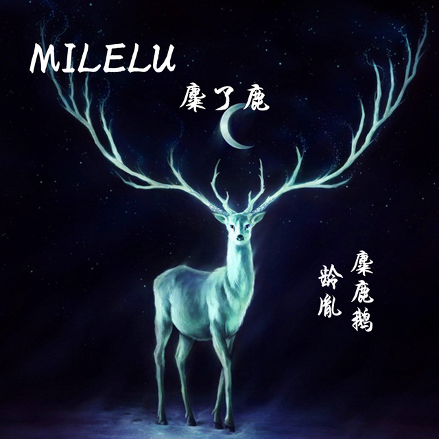 Couverture de MILELU 麋了鹿