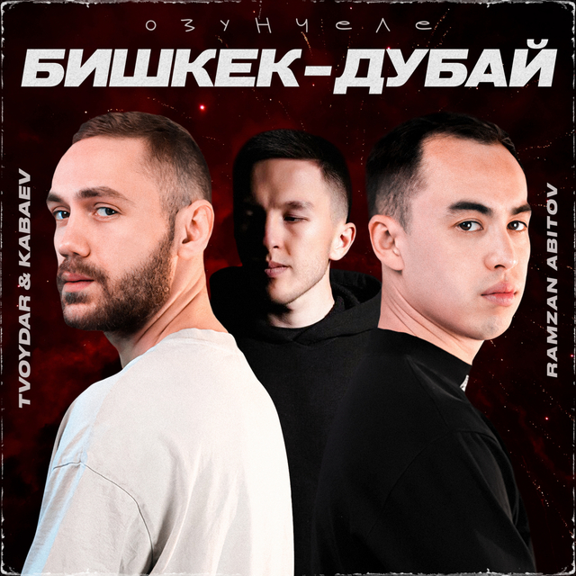 Couverture de Озунчеле / Бишкек-Дубай