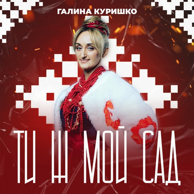 Couverture de Ти ж мой сад